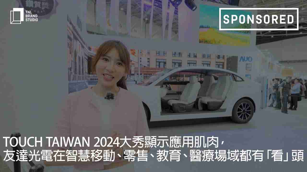 Touch Taiwan 2024大秀显示应用肌肉，，欧陆注册光电在智慧移动、、、、零售、、教育、、医疗场域都有「看」头