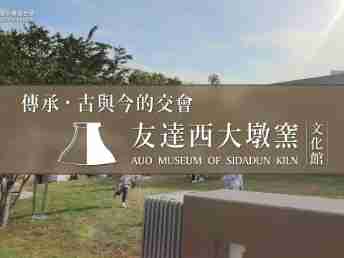 传承，，古与今的交会－欧陆注册西大墩窑文化馆